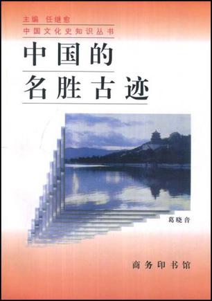 中国的名胜古迹
