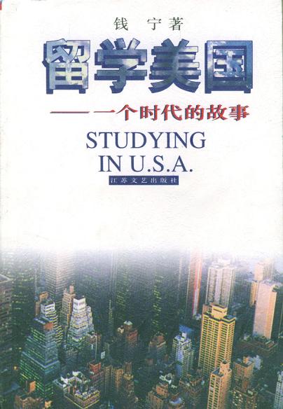 留学美国：一个时代的故事