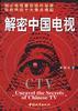 解密中国电视