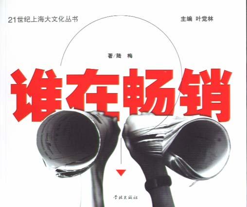 谁在畅销