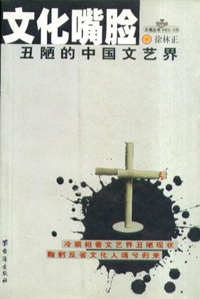文化嘴脸--丑陋的中国文艺界
