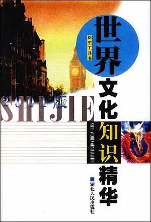 世界文化知识精华