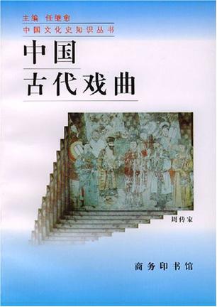 中国古代戏曲