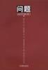 问题