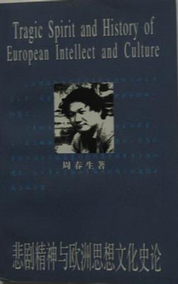 悲剧精神与欧洲思想文化史论