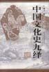 中国文化史九绎