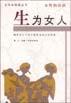 生为女人：女性的话语