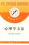 心理学方法