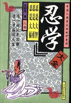 中国人安身立业的护身符（上下册）