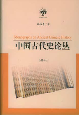 中国古代史论丛