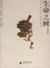生命之树与中国民间民俗艺术