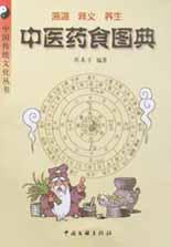 中医药食图典