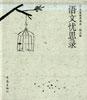 语文忧思录-大象漫步书系