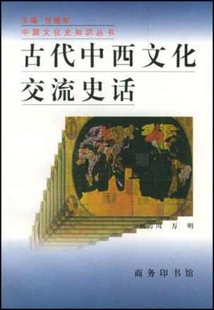 古代中西文化交流史话