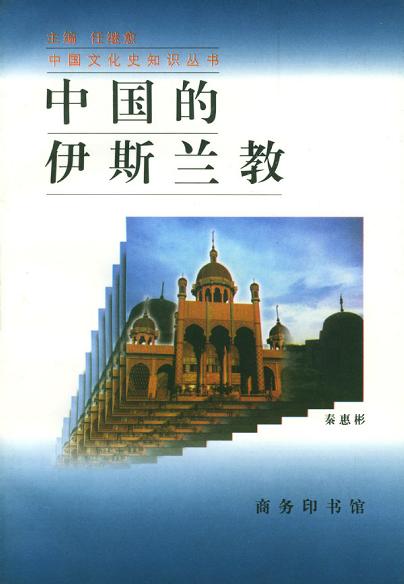 中国的伊斯兰教
