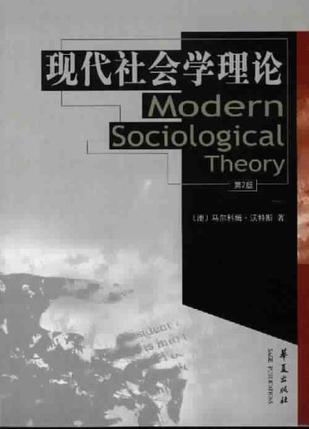 现代社会学理论-第2版