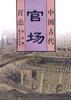 古代官场