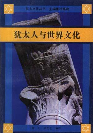 犹太人与世界文化