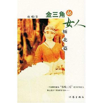 金三角的女人・缅北篇