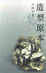 造型原本（全二册）