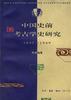 中国史前考古学史研究(1895~1949) 中国史前考古学史研究(1895~1949)