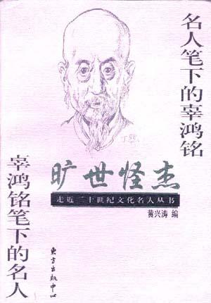 旷世怪杰——名人笔下的辜鸿铭 辜鸿铭笔下的名人