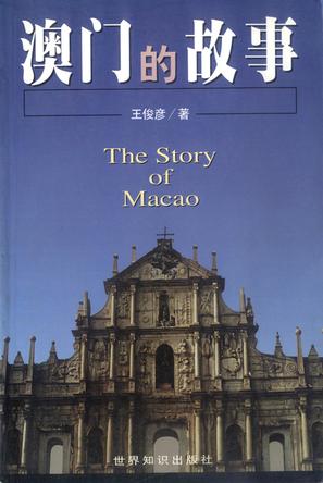 澳门的故事