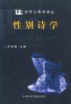 性别诗学