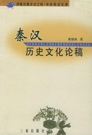 秦汉历史文化论稿