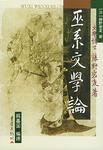 巫系文学论
