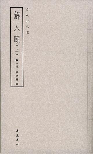 解人颐（上下）