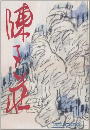 陈子庄画集