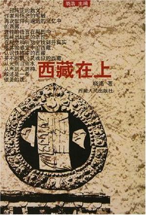 西藏在上 西藏在上