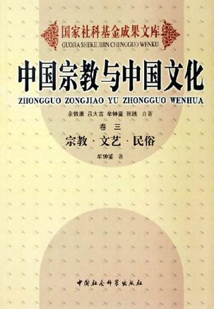 中国宗教与中国文化（卷3）
