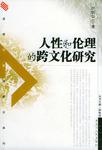 人性和伦理的跨文化研究