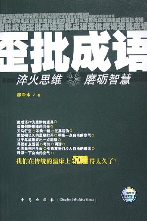 歪批成语/赢在当下书系