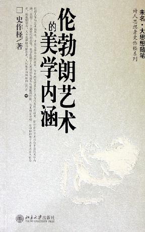 伦勃朗艺术的美学内涵