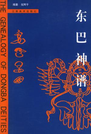 东巴神谱