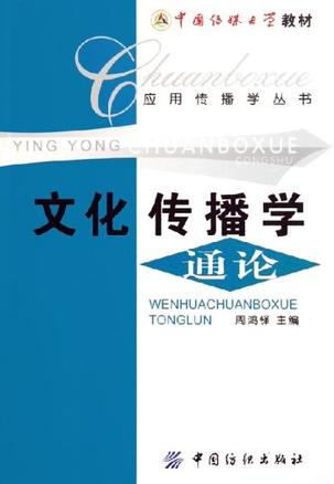 文化传播学通论