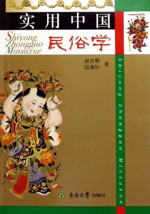 实用中国民俗学