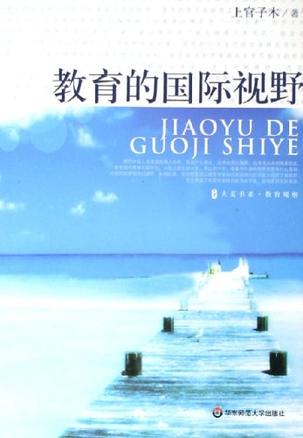 教育的国际视野