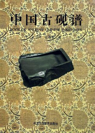 中国古砚谱