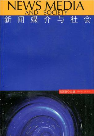 新闻媒介与社会