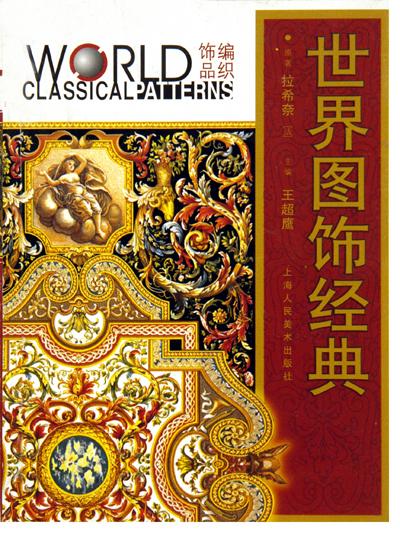 世界图饰经典·编织饰品