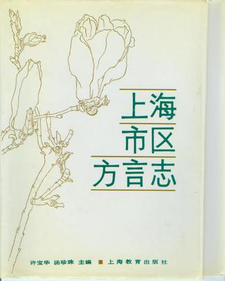 上海市区方言志