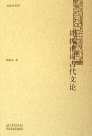 周振甫讲古代文论
