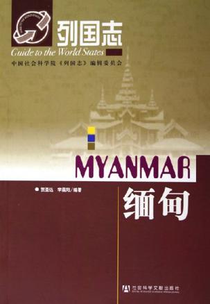 缅甸