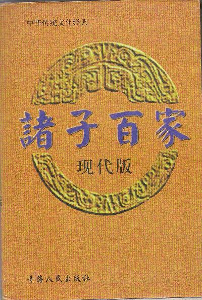 诸子百家 现代版