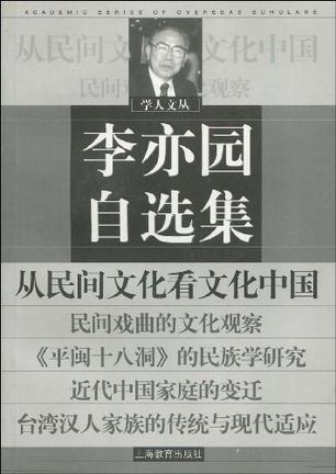李亦园自选集