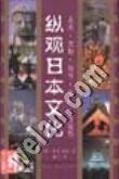纵观日本文化